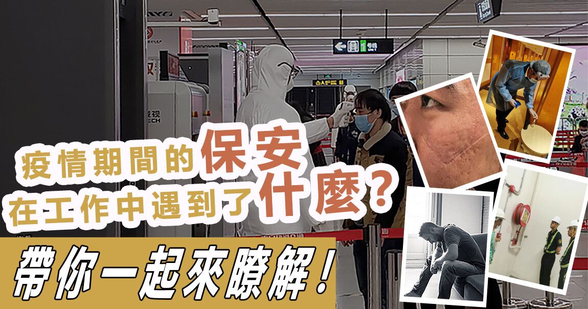 疫情期間的保安, 在工作上遇到什麼? 疫情期間的保安, 在工作上遇到什麼?