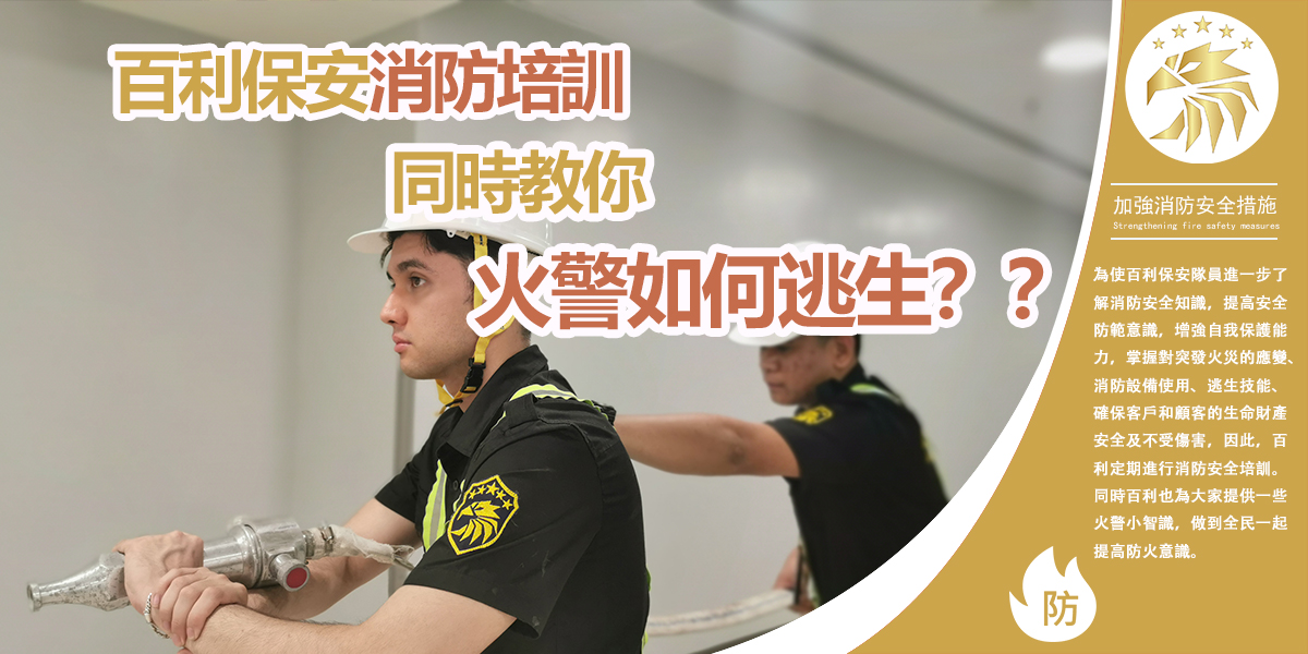 百利保安消防培訓, 同時教你火警如何逃生