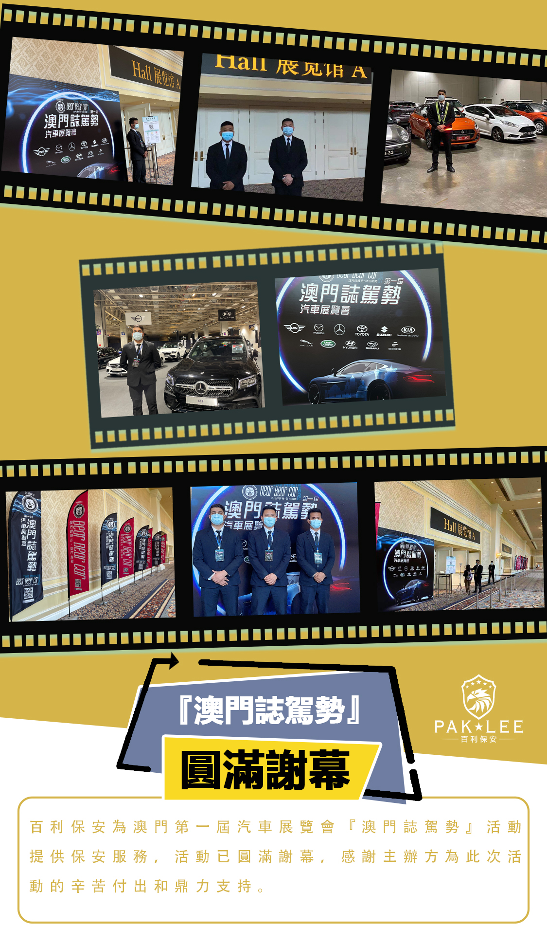 『澳門誌駕勢』車展保安服務 圓滿謝幕