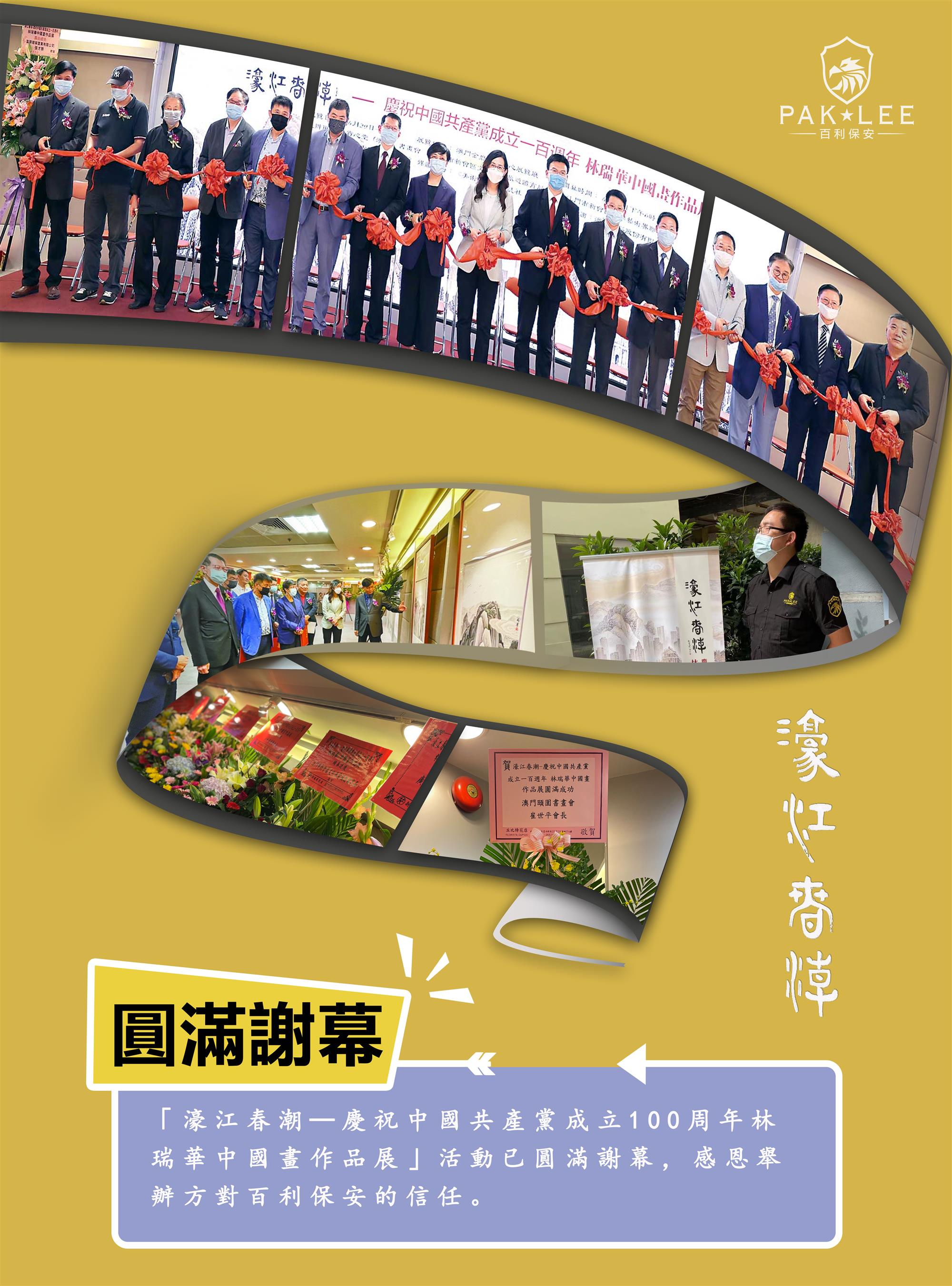『濠江春潮─慶祝中國共產黨成立100周年林瑞華中國畫作品展』保安服務 圓滿謝幕