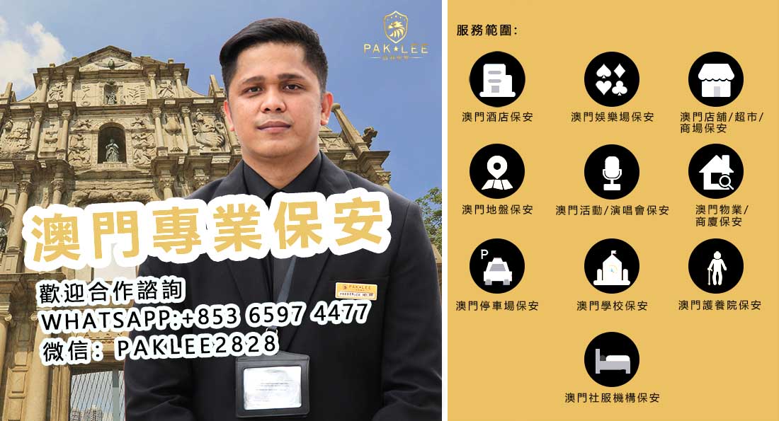 澳門專業保安服務-百利保安有限公司