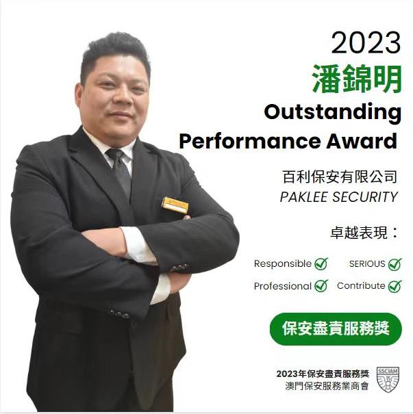 表揚潘錦明同事的優異表現-榮獲澳門保安服務業商會評選的首屆保安盡責服務獎
