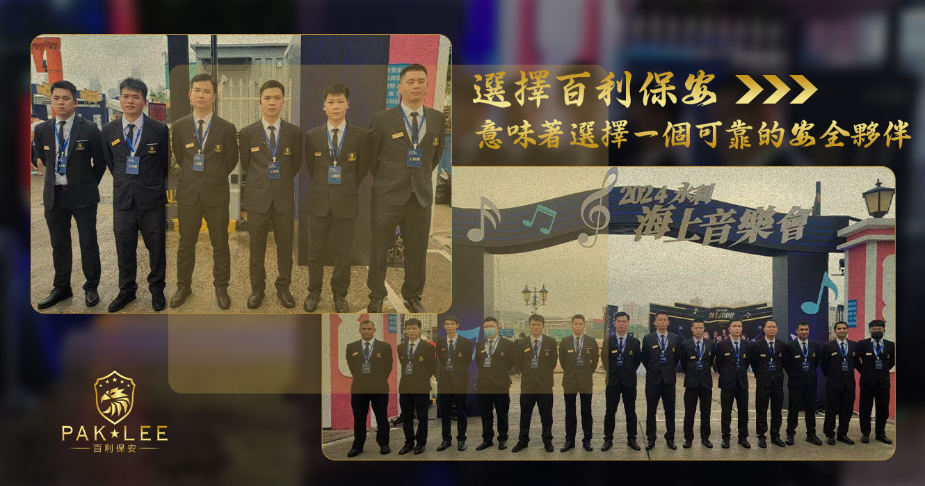 2024永利_海上音樂會保安服務