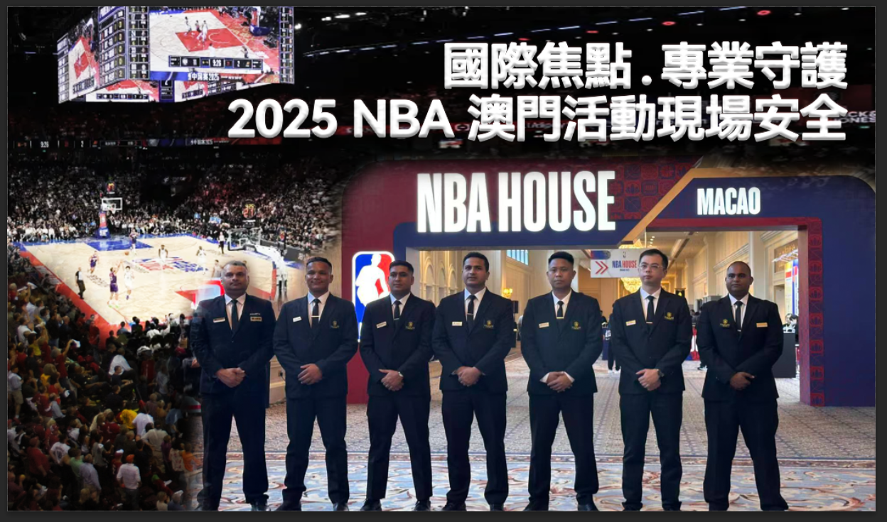 【國際焦點．專業守護｜2025 NBA 澳門活動現場安全】