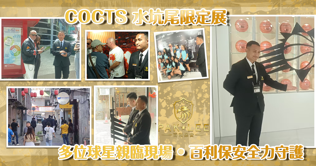 【COCTS 水坑尾限定展｜多位球星親臨現場 • 百利保安全力守護】