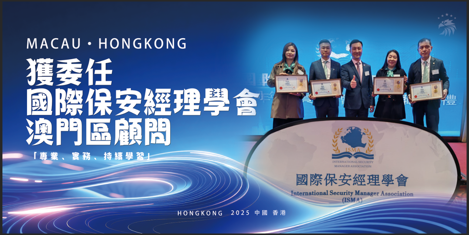 獲委任國際保安經理學會澳門區顧問