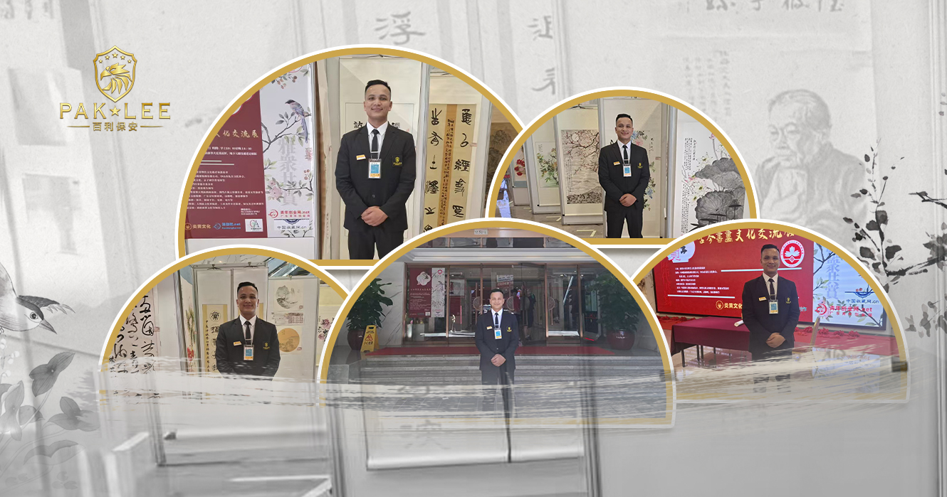 【古今書畫文化交流展｜百利保安全程支援】