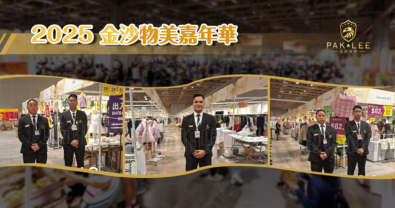 【2025 金沙物美嘉年華｜百利保安現場支援】