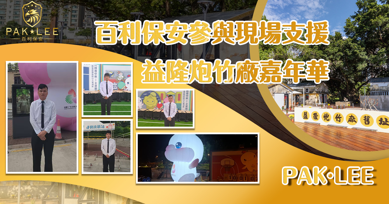 【益隆炮竹廠嘉年華｜百利保安參與現場支援】