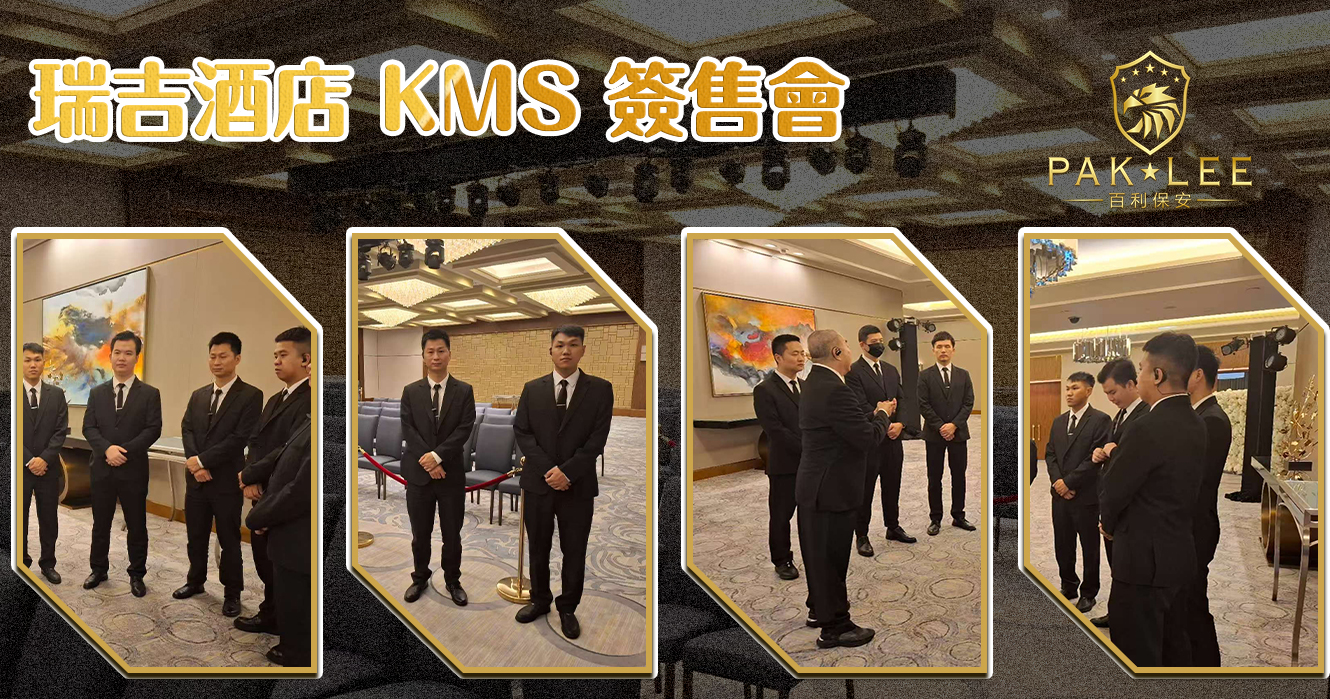 【瑞吉酒店 KMS 簽售會｜高規格活動 • 百利保安全程守護】