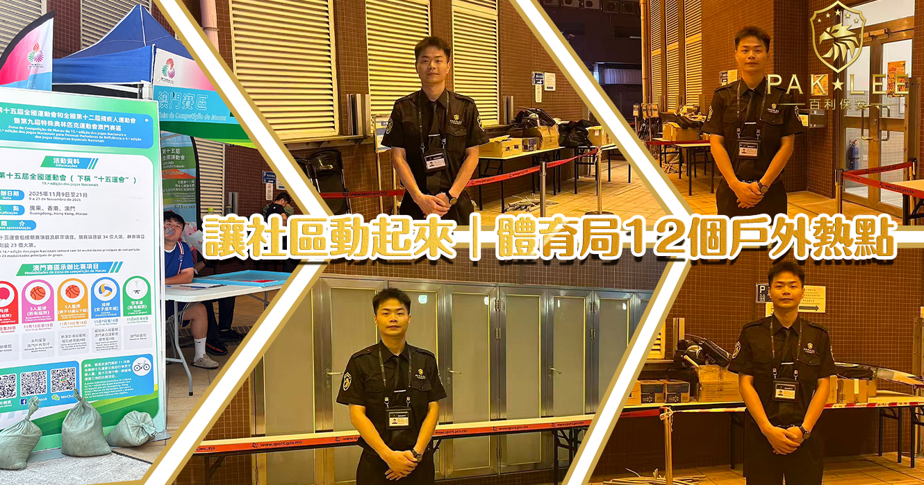 【讓社區動起來｜體育局12個戶外熱點 •百利保安同行守護】