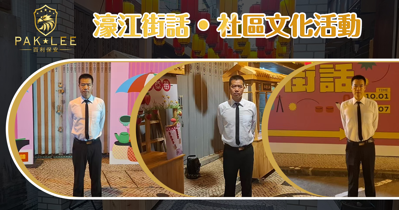 【濠江街話 • 社區文化活動｜百利保安支援現場秩序】