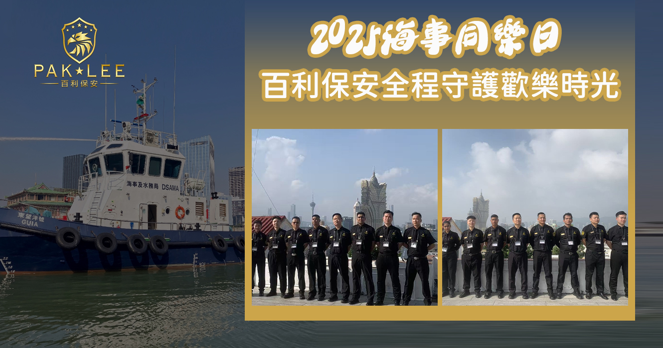 【2025 海事同樂日｜百利保安全程守護歡樂時光】