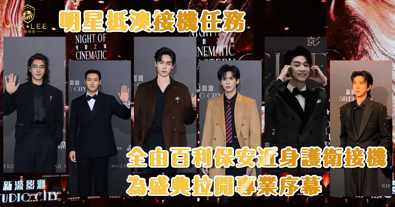 明星抵澳接機任務｜百利保安近身護衛，為電影盛典拉開專業序幕