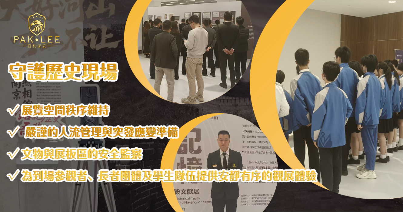 守護歷史現場｜百利保安為「南京大屠殺文獻展」提供現場保安支援