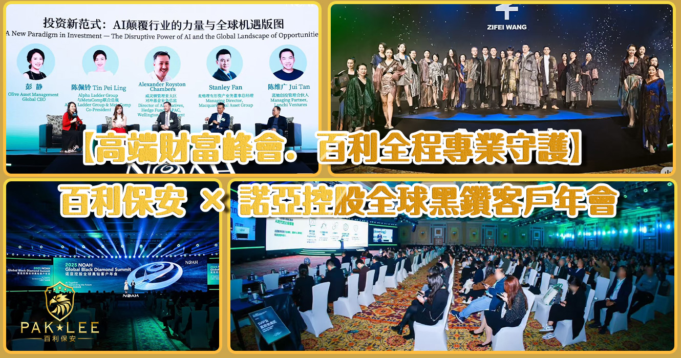 高端財富峰會．百利全程專業守護