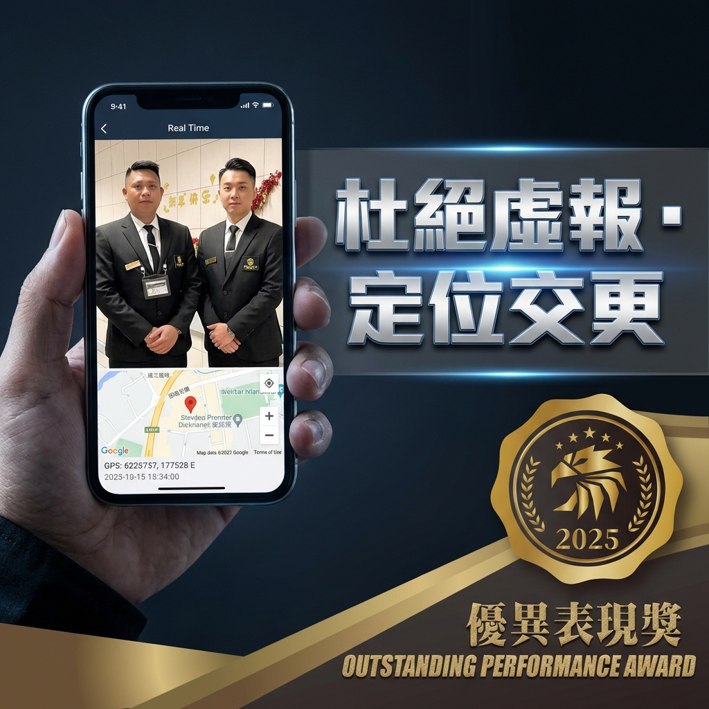 百利保安嚴密督導系統：以科技杜絕管理漏洞