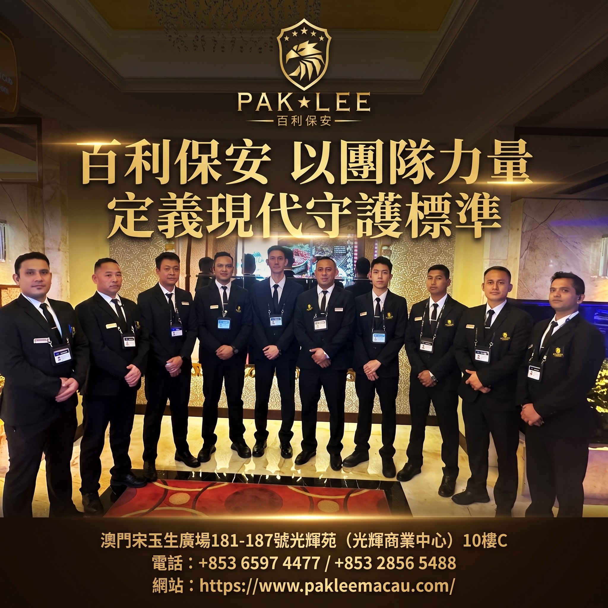 百利保安：以團隊力量，定義現代守護標準