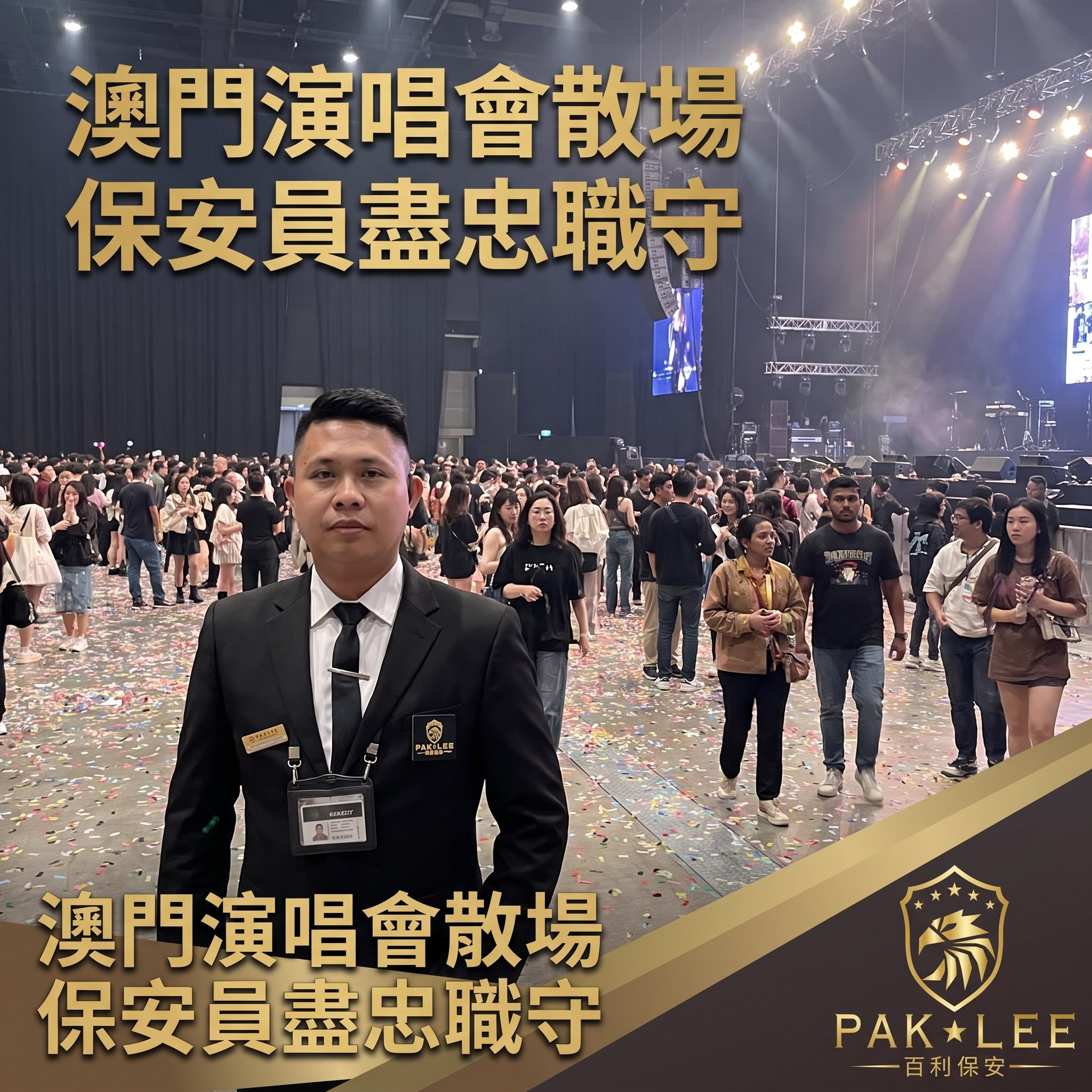 大型活動保安二部曲：人潮散去之後，我們的工作才剛開始